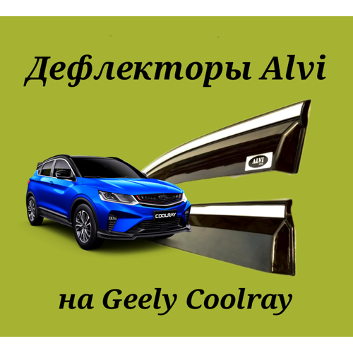 Дефлекторы Alvi на Geely Coolray с молдингом из нержавейки