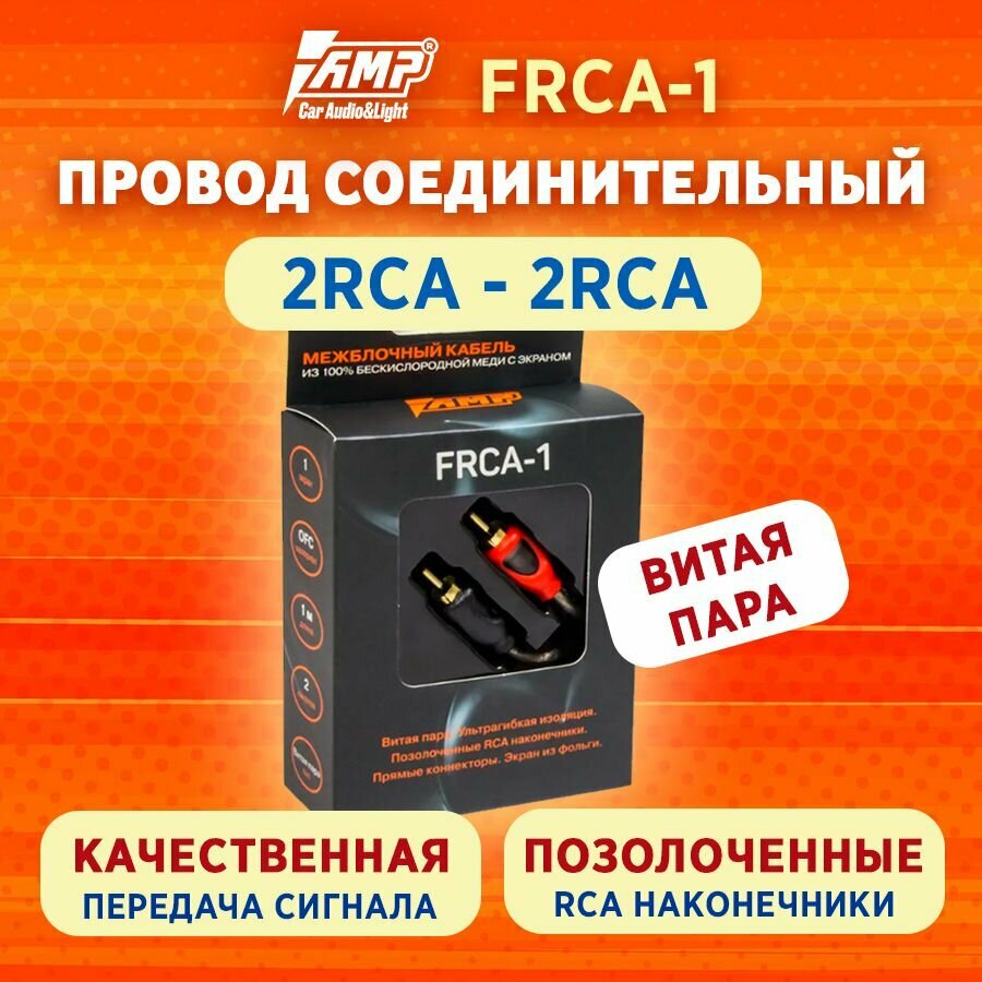 Провод соединительный AMP FRCA-1 Межблочный кабель-медь+экран 1 метр