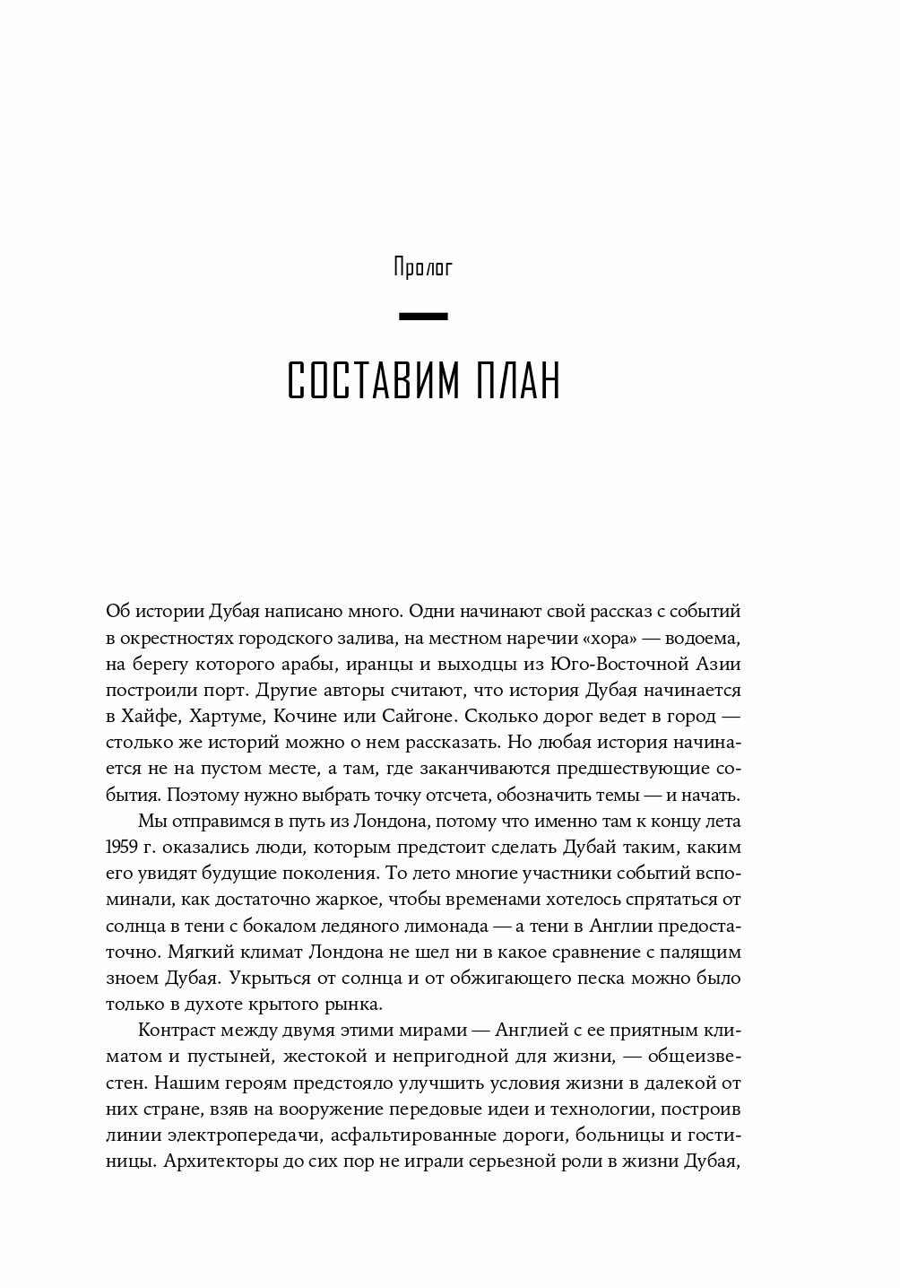 Город-экспонат: Как архитектура сделала Дубай (Стэнфордские исследования ближневосточных и исламских обществ и культур) - фото №8