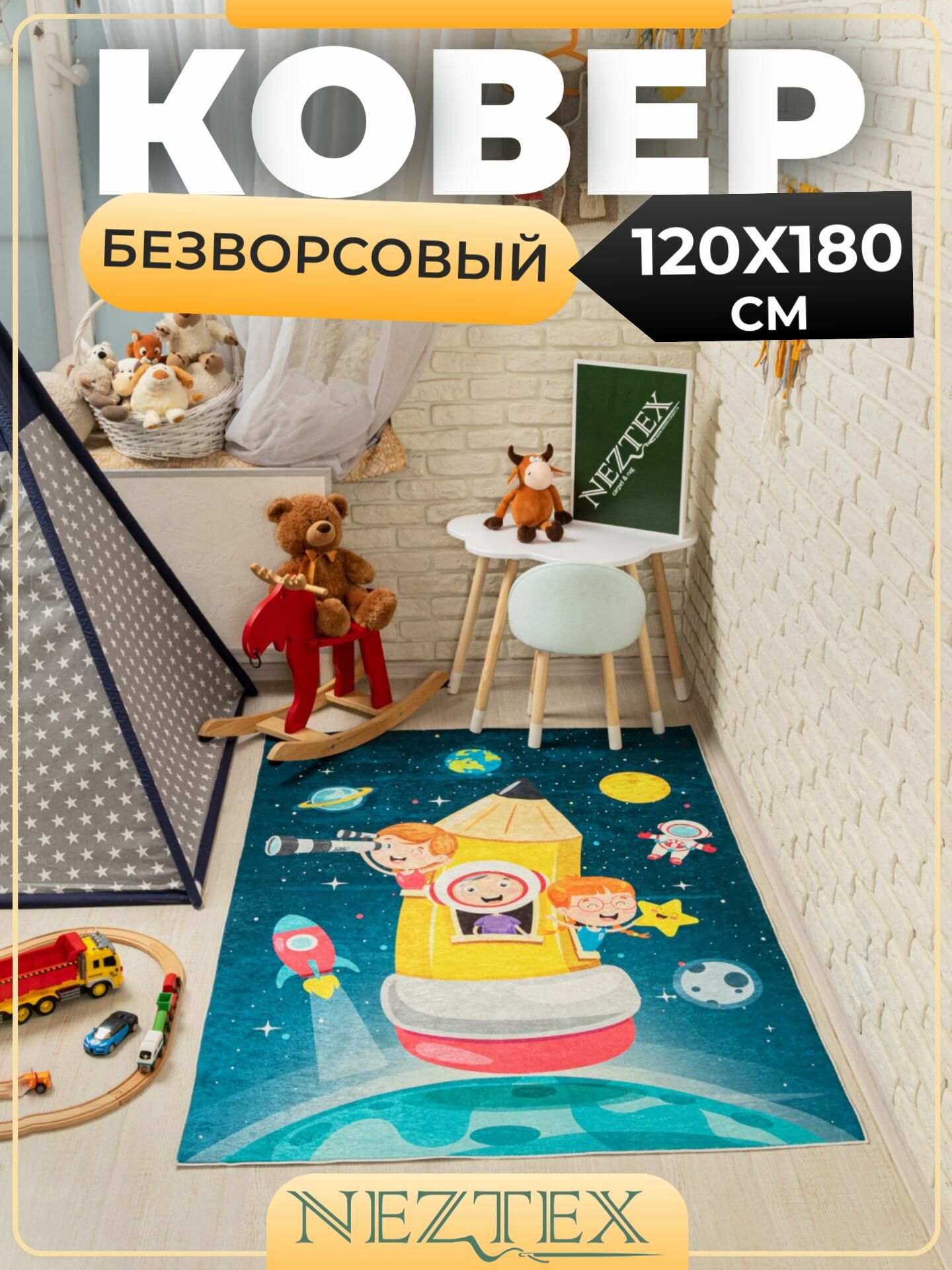 фото Безворсовый ковер в детскую комнату 120x180