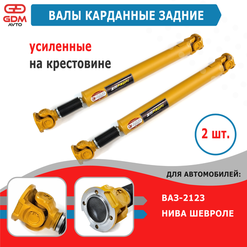 Валы карданные задние усиленные (длинные) для 2123 Шевроле Нива СиМ желтый, 2 штуки