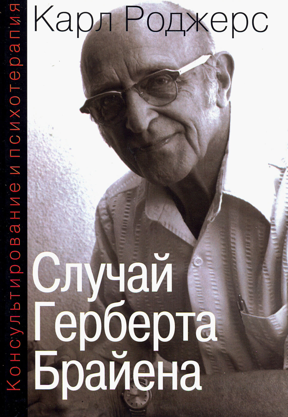 Консультирование и психотерапия. Случай Герберта Брайена | Роджерс Карл