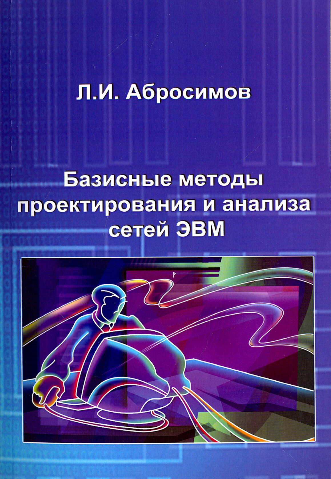 Базисные методы проектирования и анализа сетей ЭВМ. Учебное пособие - фото №1