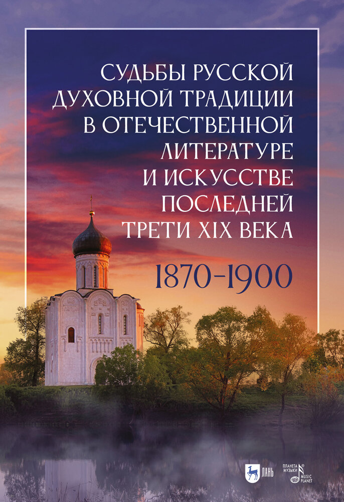 Судьбы русской духовной традиции в отечественной литературе и искусстве последней трети XIX века - фото №1
