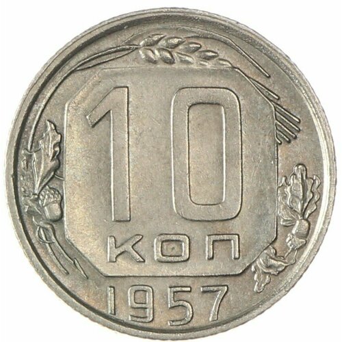 10 копеек 1957 10 копеек 1957