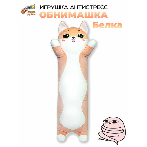 Штучки, к которым тянутся ручки/ Мягкая игрушка-антистресс Белка