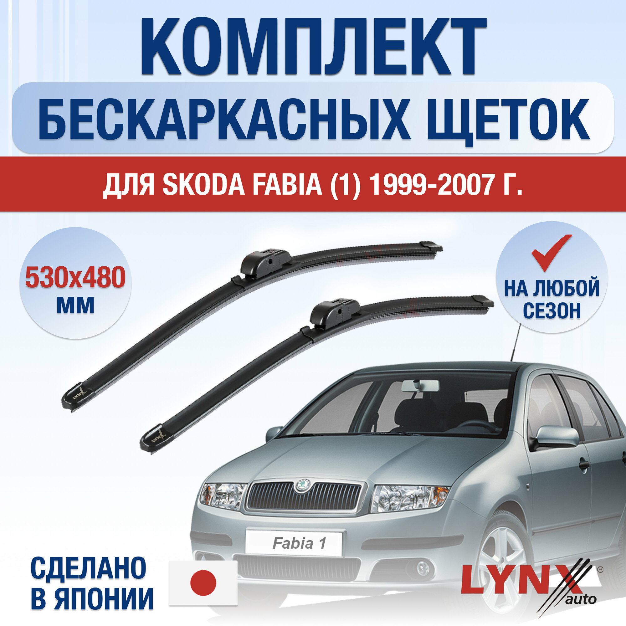 Щетки стеклоочистителя для Skoda Fabia (1) / 1999 2000 2001 2002 2003 2004 2005 2006 2007 / Комплект бескаркасных дворников 530 480 мм Шкода Фабия