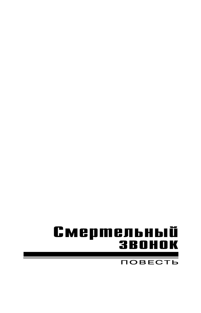 Смертельный звонок (Леонов Николай Иванович, Макеев Алексей Викторович) - фото №7