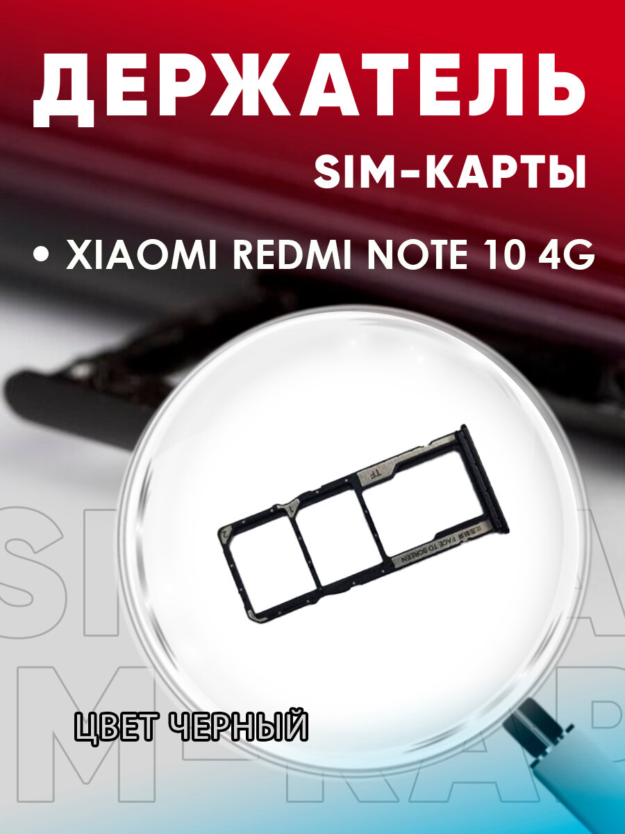 Держатель сим карты Сим Лоток Контейнер SIM для Xiaomi redmi note 10 4G