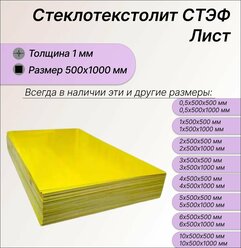 Стеклотекстолит стэф лист 1х500х1000 мм. Стеклотекстолит желтый