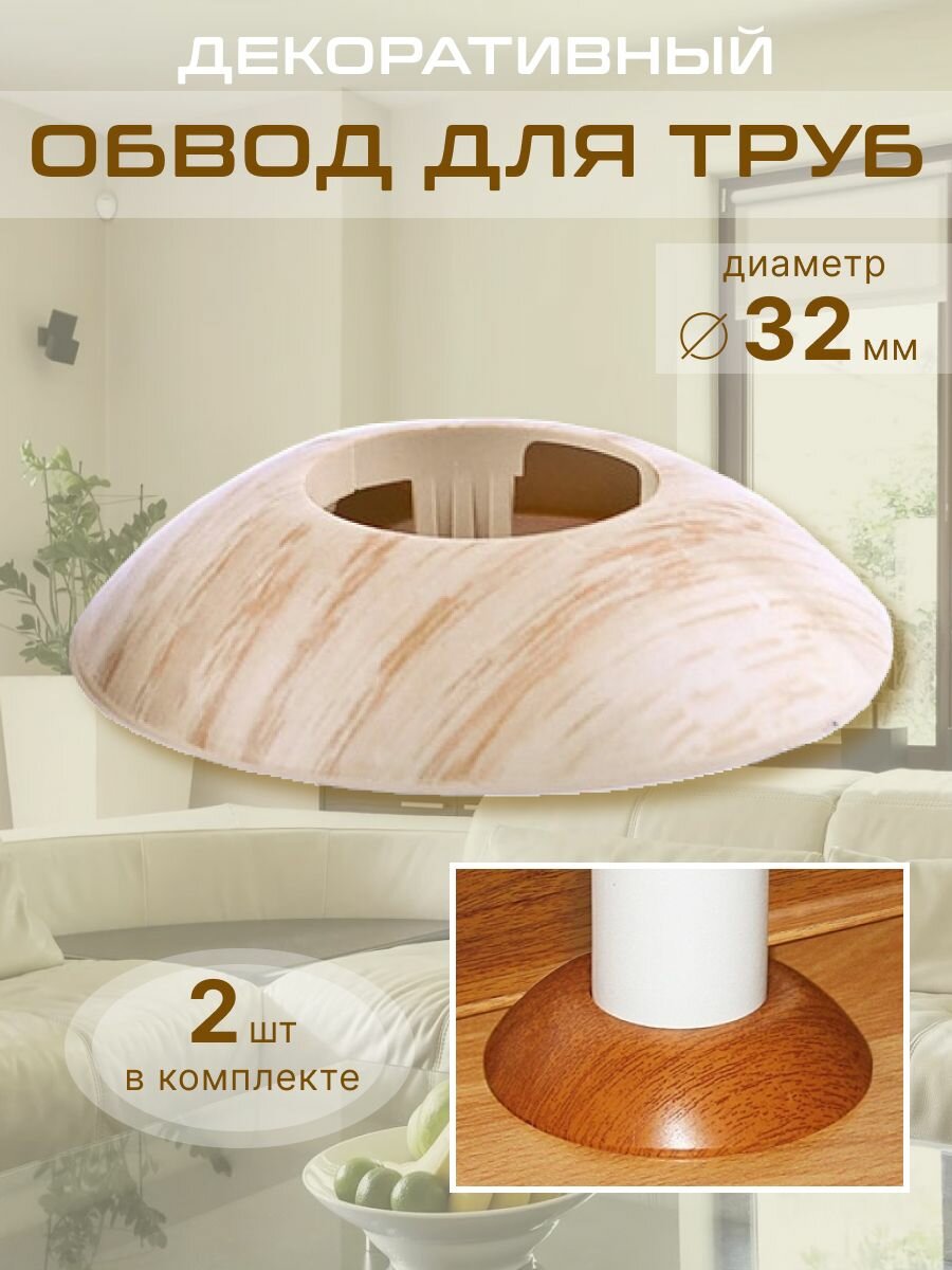 фото Обвод для труб диаметр 32 мм Дуб беленый (2 шт.)