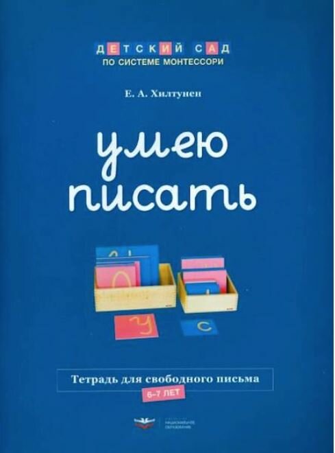 Монтессори. Умею писать. Рабочая тетрадь для свободного письма. 6-7 лет /Хилтунен.