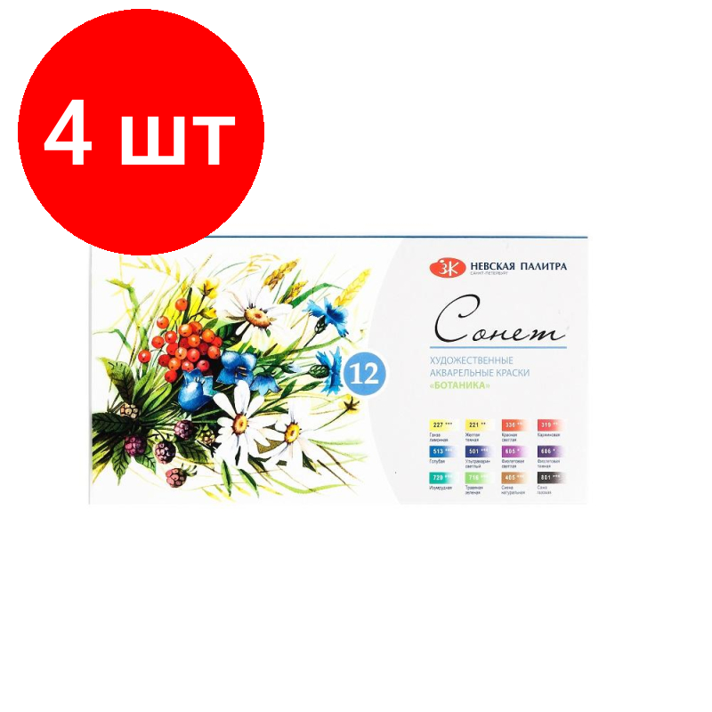 Комплект 4 наб, Краски акварельные Сонет Ботаника 12цв х 2.5мл в наб, кюветы 35411880