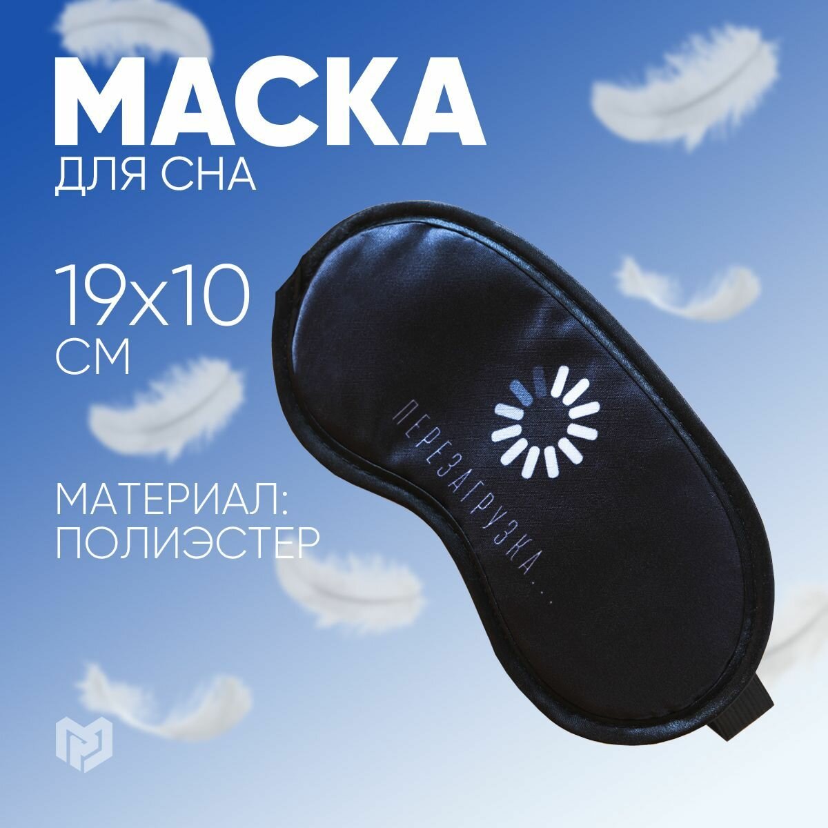 Маска для сна «Перезагрузка»