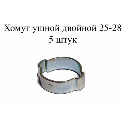 Ушной хомут MIKALOR 2-EAR HOSE CLAMP 25-28 (5 шт.) 1pc 2 5 5 inches hose clamp stainless steel adjustable range fuel line clamp hose clamp tube fastener spring clip