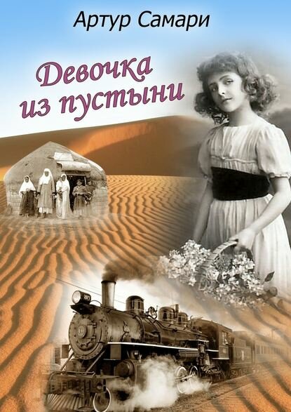 Девочка из пустыни [Цифровая книга]