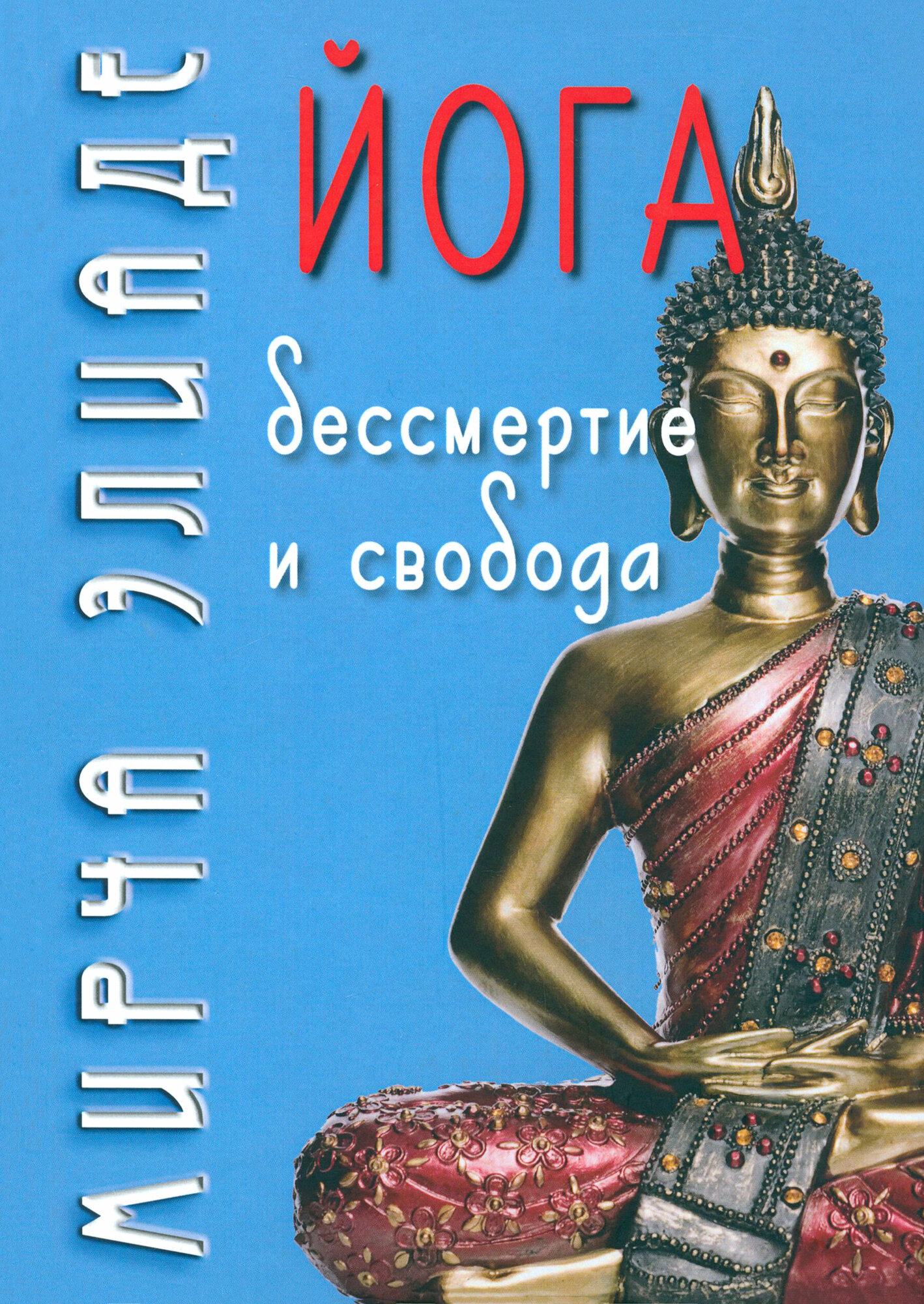 Йога Бессмертие и свобода (Элиаде Мирча) - фото №2