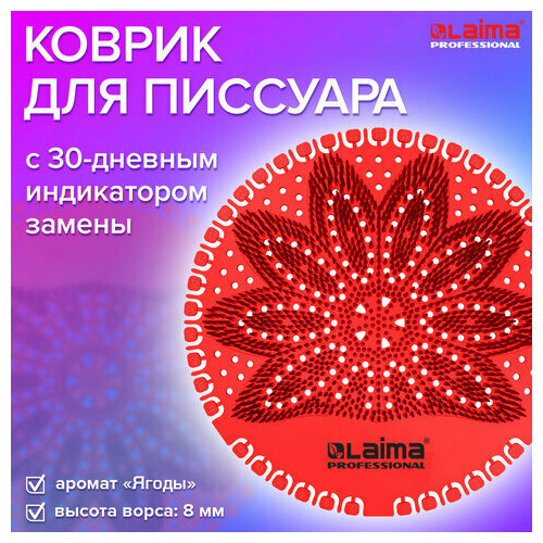 Дезодоратор коврик для писсуара красный аромат Ягоды LAIMA Professional на 30 дней 608897 768₽