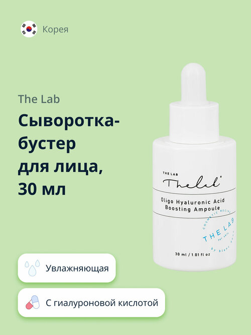 Сыворотка-бустер для лица THE LAB с гиалуроновой кислотой (увлажняющая) 30 мл