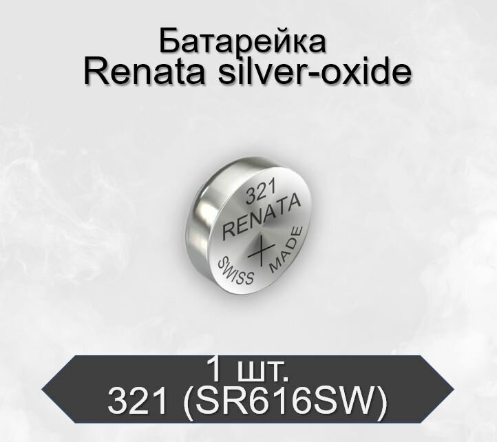 Батарейка Renata 321 (SR616SW) BL1 Silver Oxide 1.55V, 1 шт