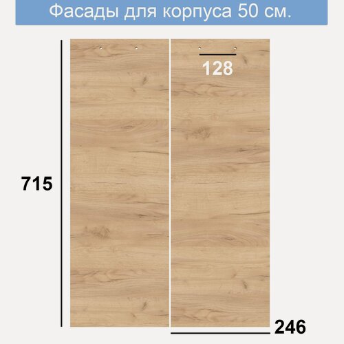 Изображение товара Фасад мебельный для корпуса 500, ЛДСП, бунратти - 246 х 2 шт.
