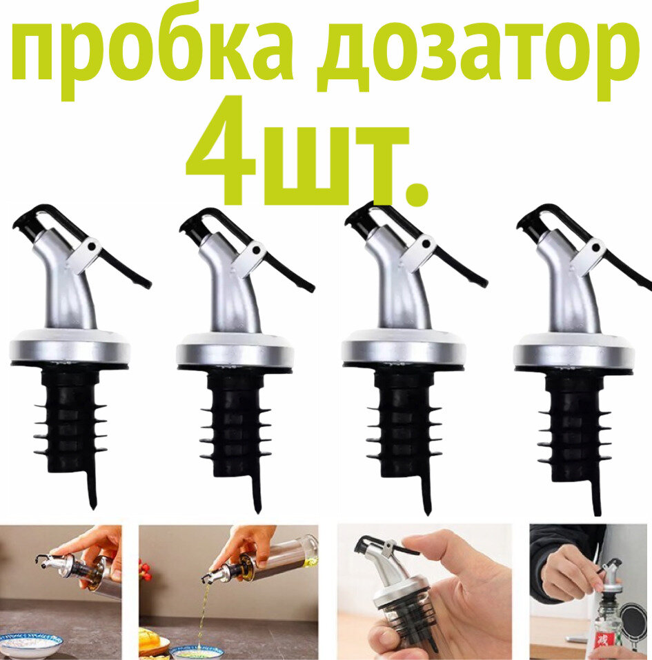 фото 4шт! Пробка дозатор для бутылки масла, сиропа, соуса, вина, крепких спиртных напитков, струер, гейзер, диспенсер для кухни и бара-4шт.