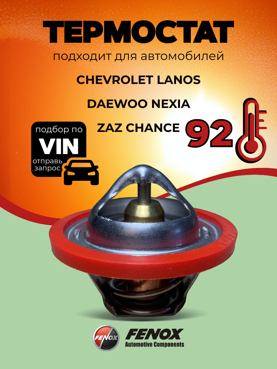 Термостат для Chevrolet Lanos Daewoo Nexia на 92 градуса (термоэлемент)