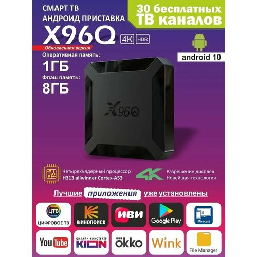 X96Q смарт тв андроид приставка 1/16ГБ x96q андроид 10 0 приставка для тв smart tv box 1 8 gb с приложениями ivi okko смотрёшка iptv peers tv лайм тв zona