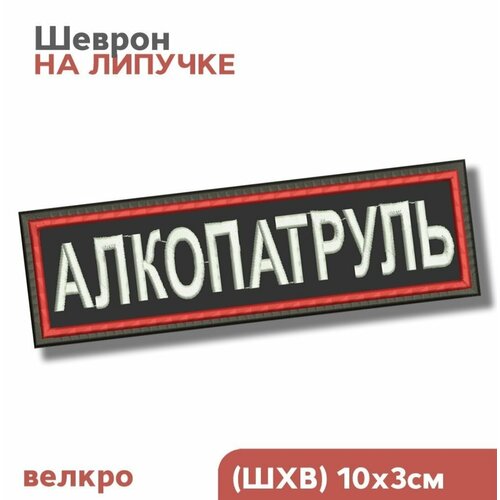 шеврон на липучке нашивка на одежду весь мир bdsm 10х3см Шеврон на липучке, нашивка на одежду алкопатруль, 10х3см