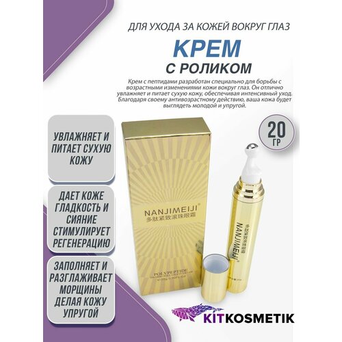 Крем для глаз укрепляющий полипептидный с роликом от Киткосметик
