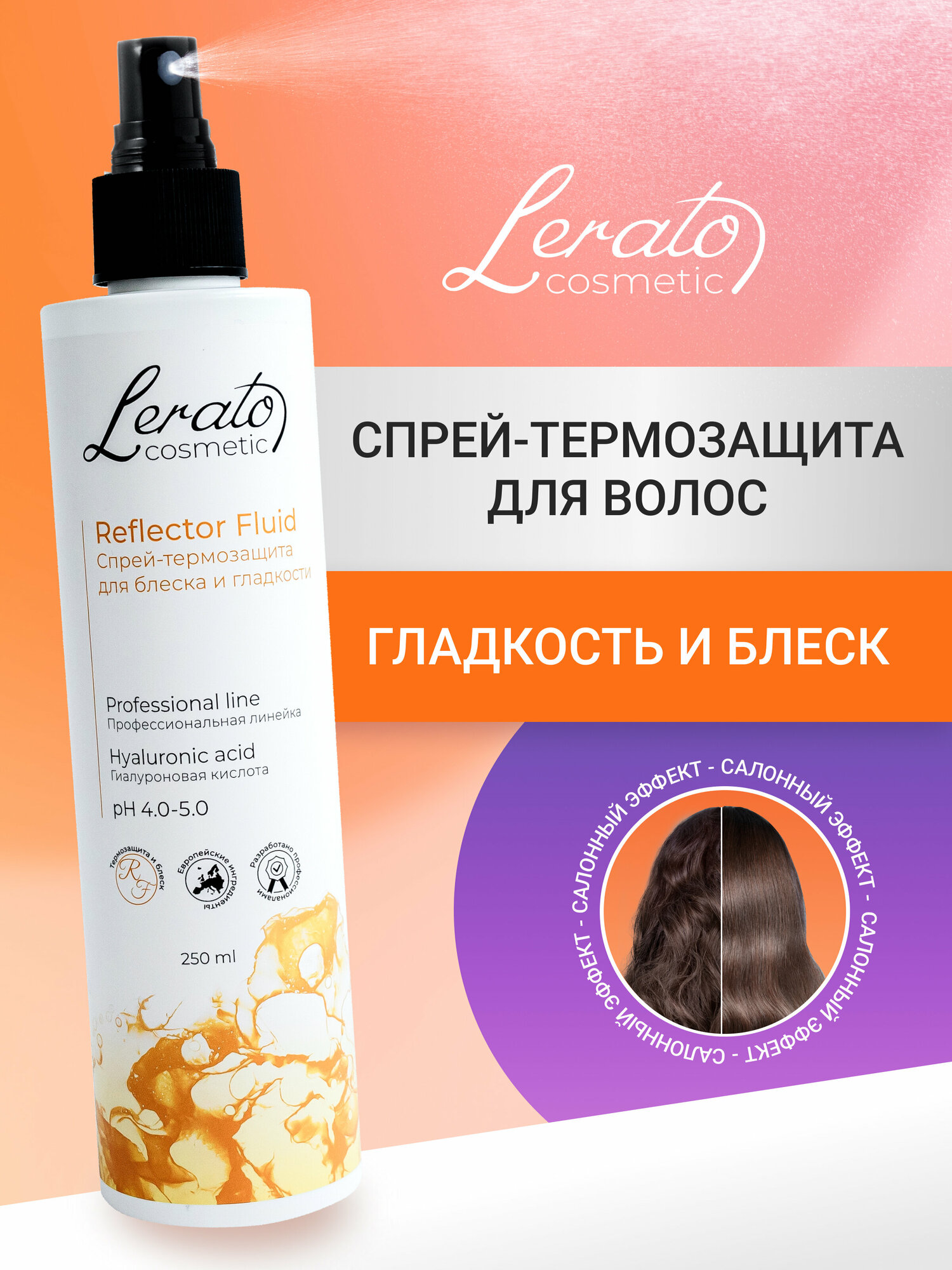 фото Спрей-термозащита для блеска и гладкости волос Lerato Cosmetic Reflector Fluid, 250 мл