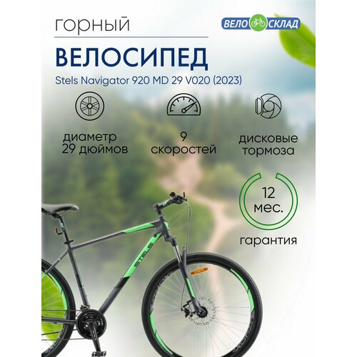 Горный велосипед Stels Navigator 920 MD 29 V020, год 2023, цвет Черный-Зеленый, ростовка 16.5