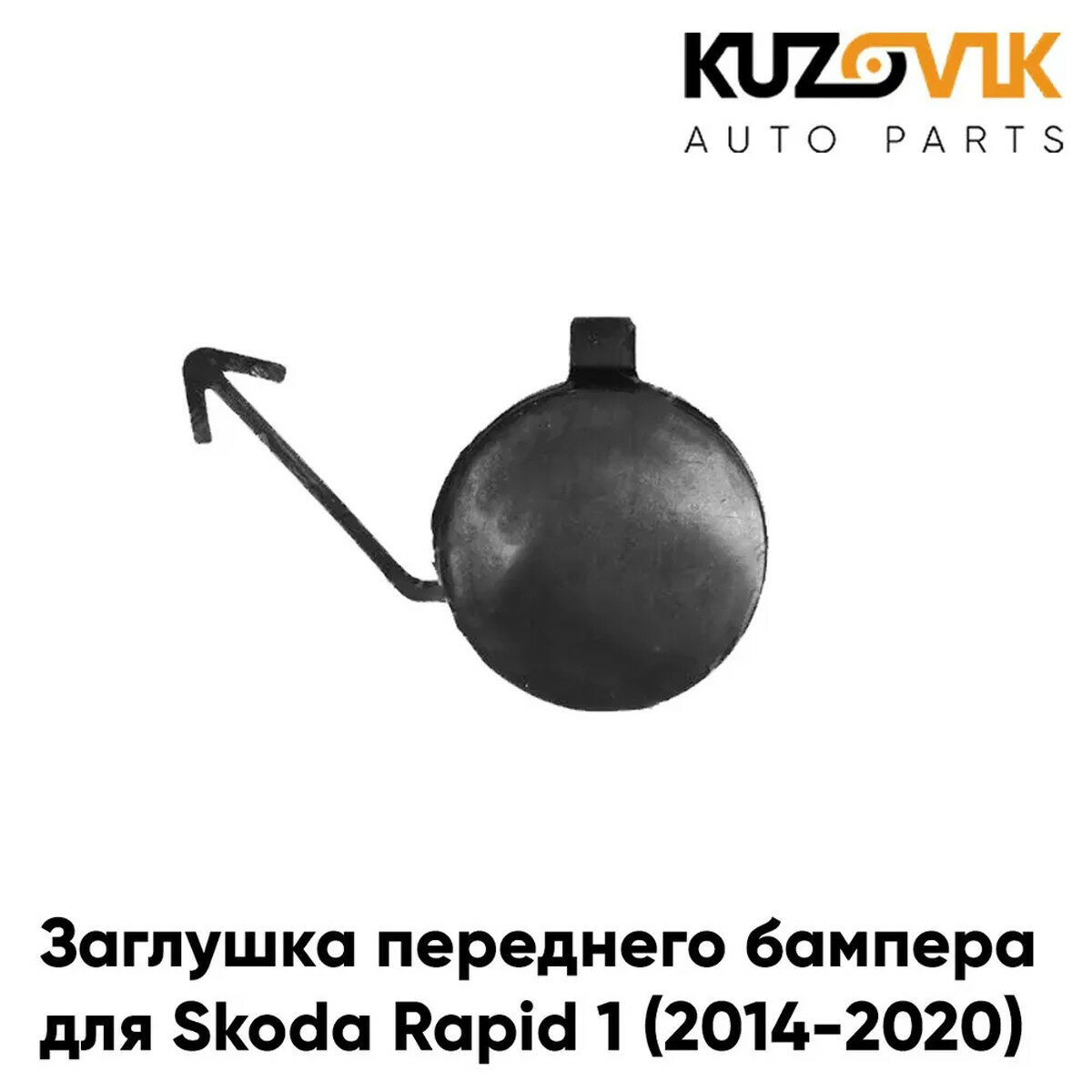 Заглушка переднего бампера под крюк Skoda Rapid 1 (2014-2020)