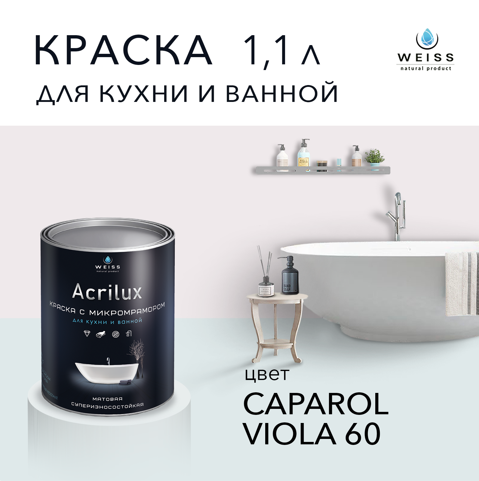 Краска латексная WEISS Acrilux для кухни и ванной комнаты влагостойкая моющаяся матовая 1.1 л, caparol viola 60