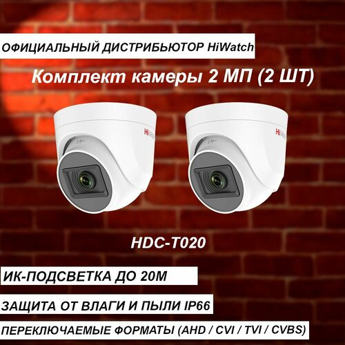 Комплект из 2-х камер HIWATCH 2МП HDC-T020B 28mm ИК-20м - 2 штуки 315000₽
