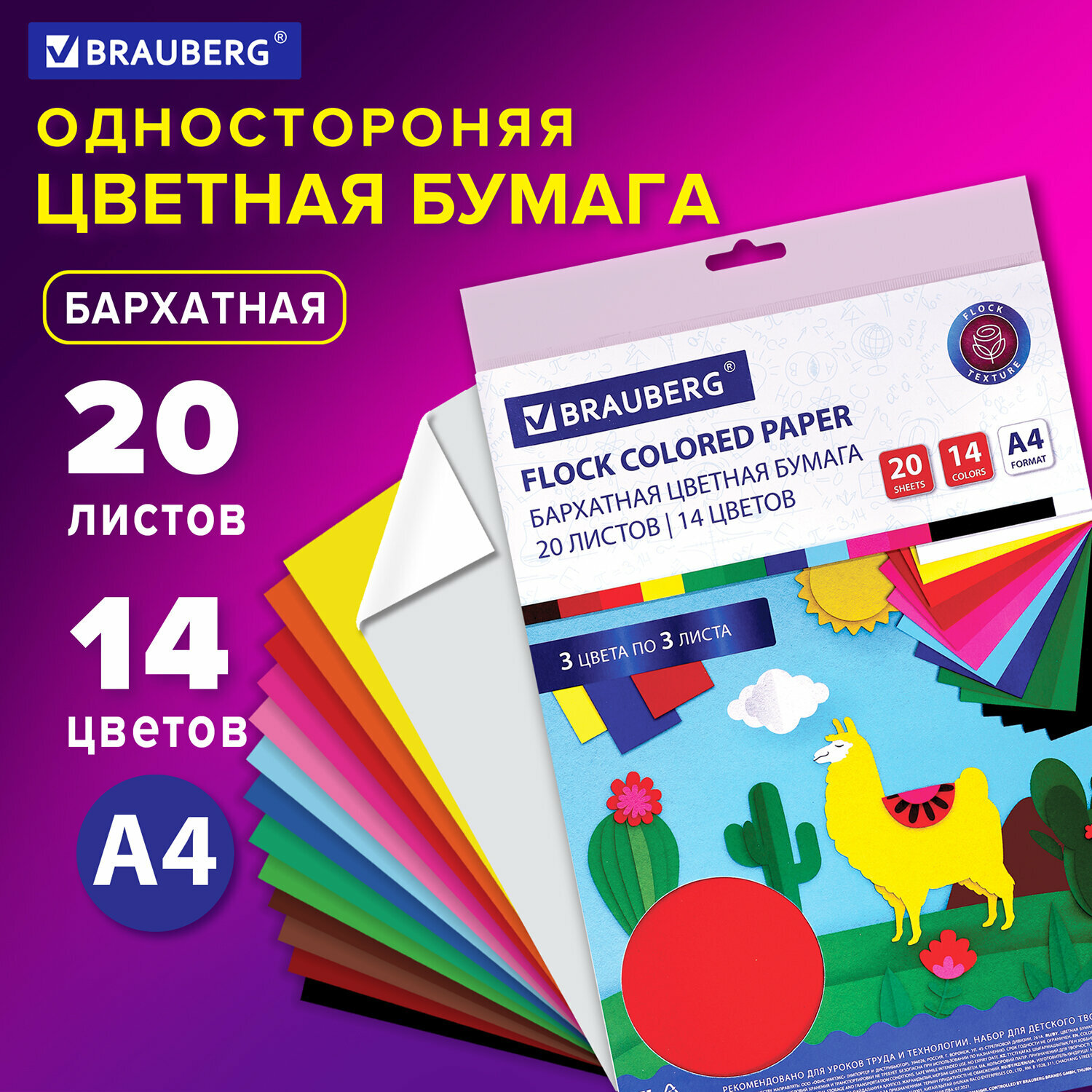 Цветная бархатная бумага для творчества / оформления А4 20 листов 14 цветов, 110 г/м2, Brauberg, 113501