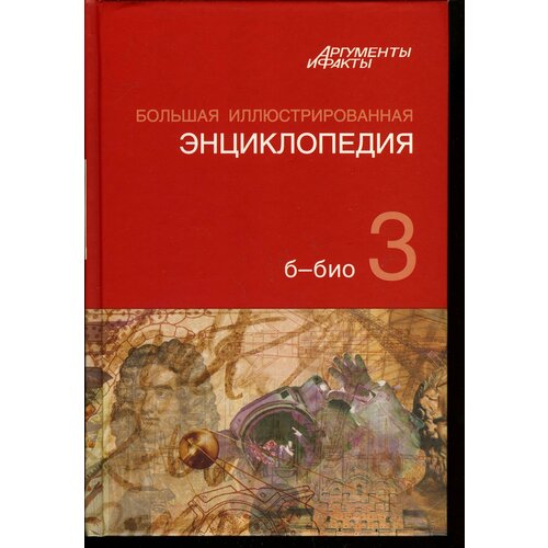 Большая иллюстрированная энциклопедия. В 32 томах. Том 3