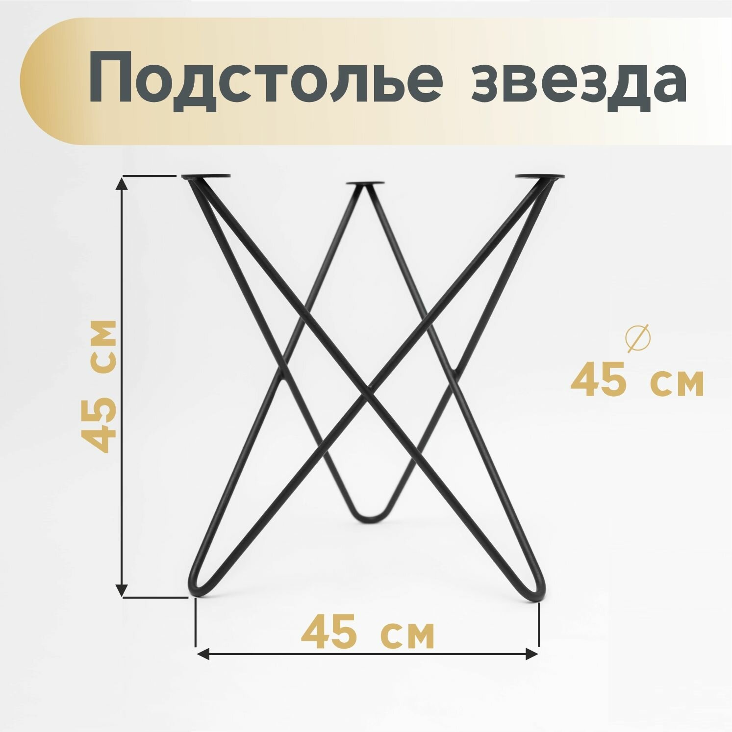 Подстолье звезда, ножки для стола лофт, ножки шпильки