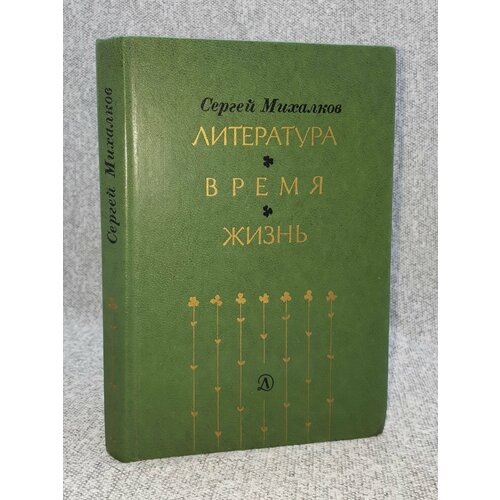 Литература. Время. Жизнь: публицистика