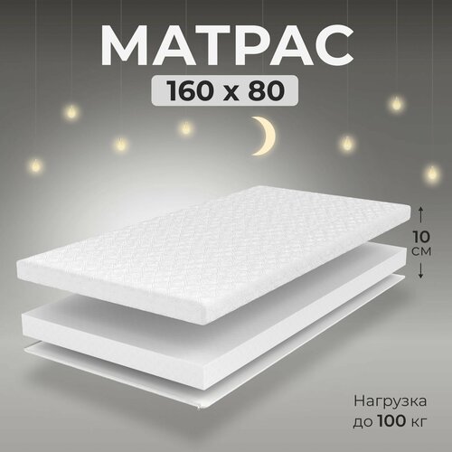 Матрас 160х80 беспружинный, ппу