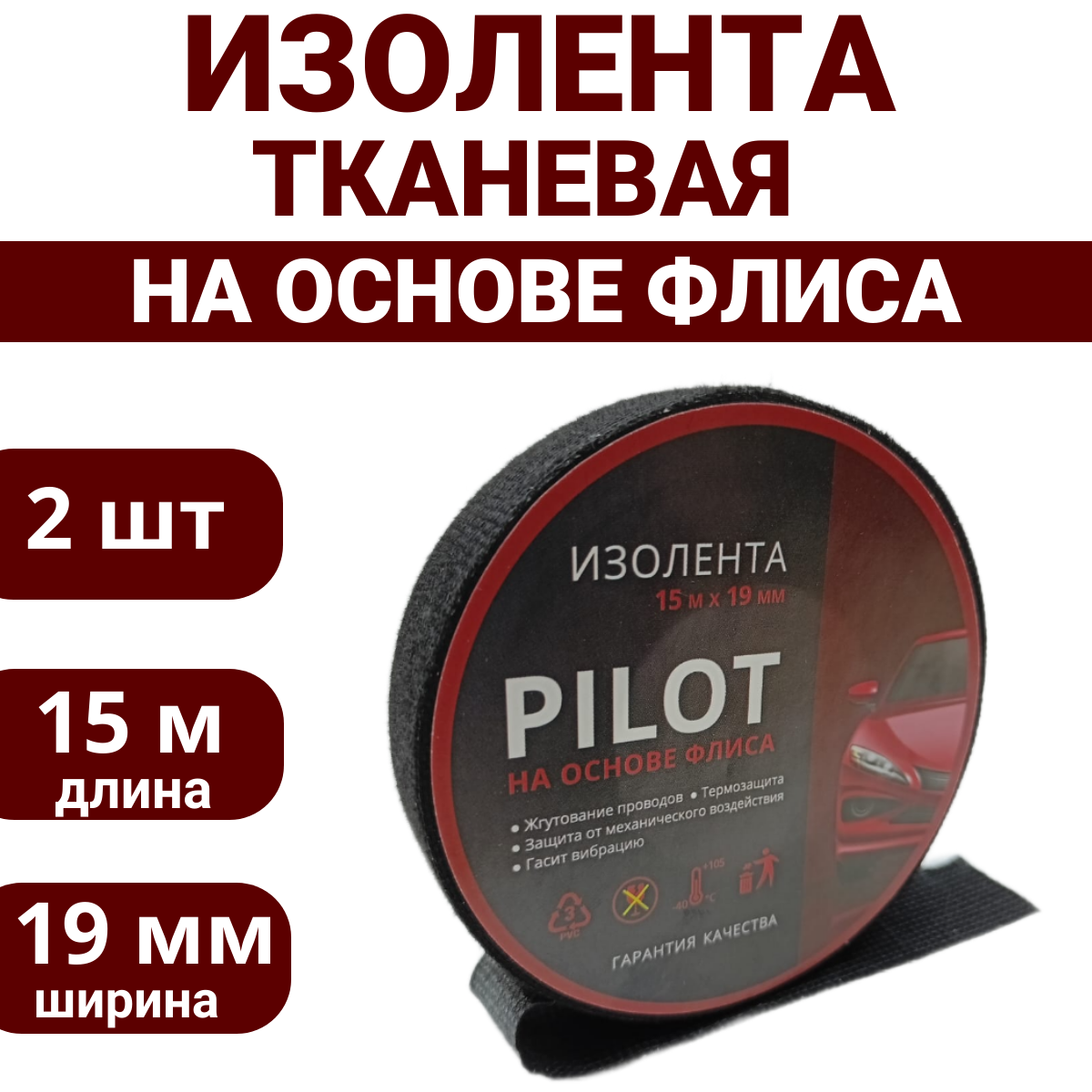 Изолента PILOT тканевая на основе флиса (1 штука ) шумопоглощающая лента обмотка скрутка для проводов