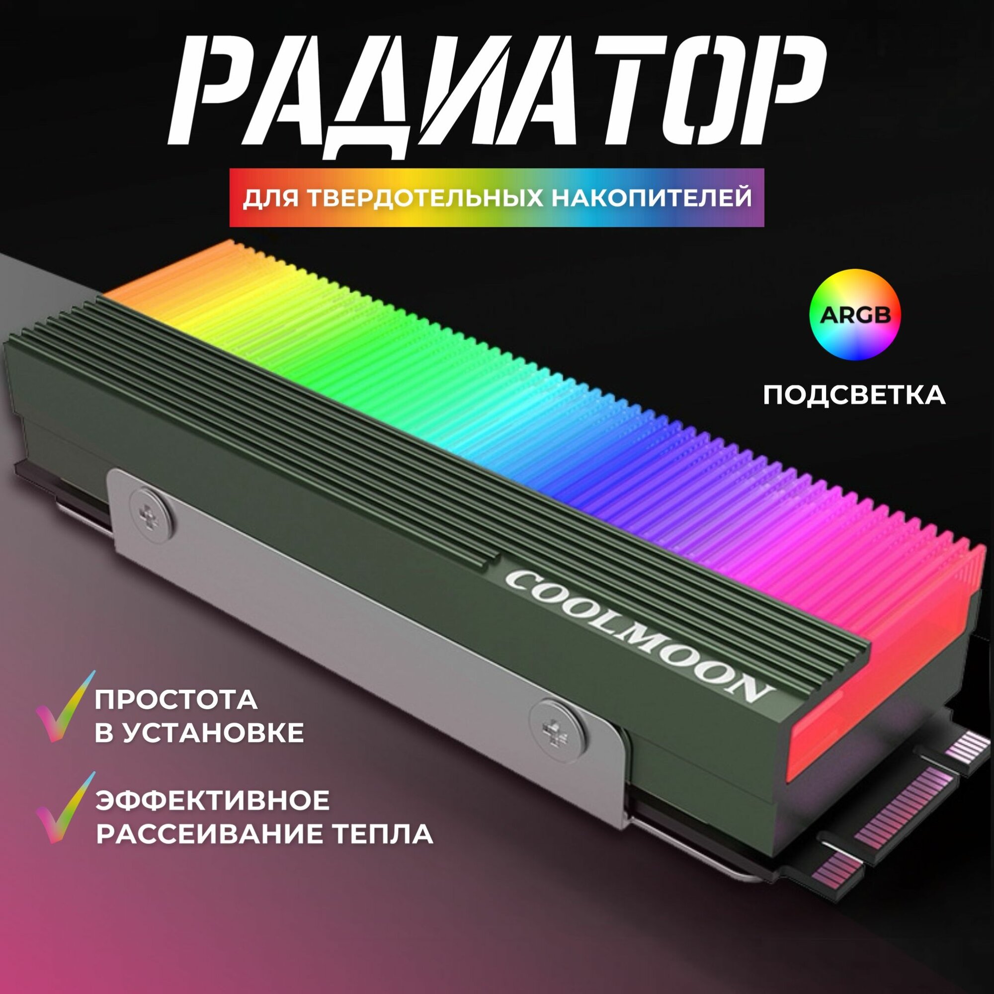 Радиатор для SSD m2 ARGB 3pin 5v