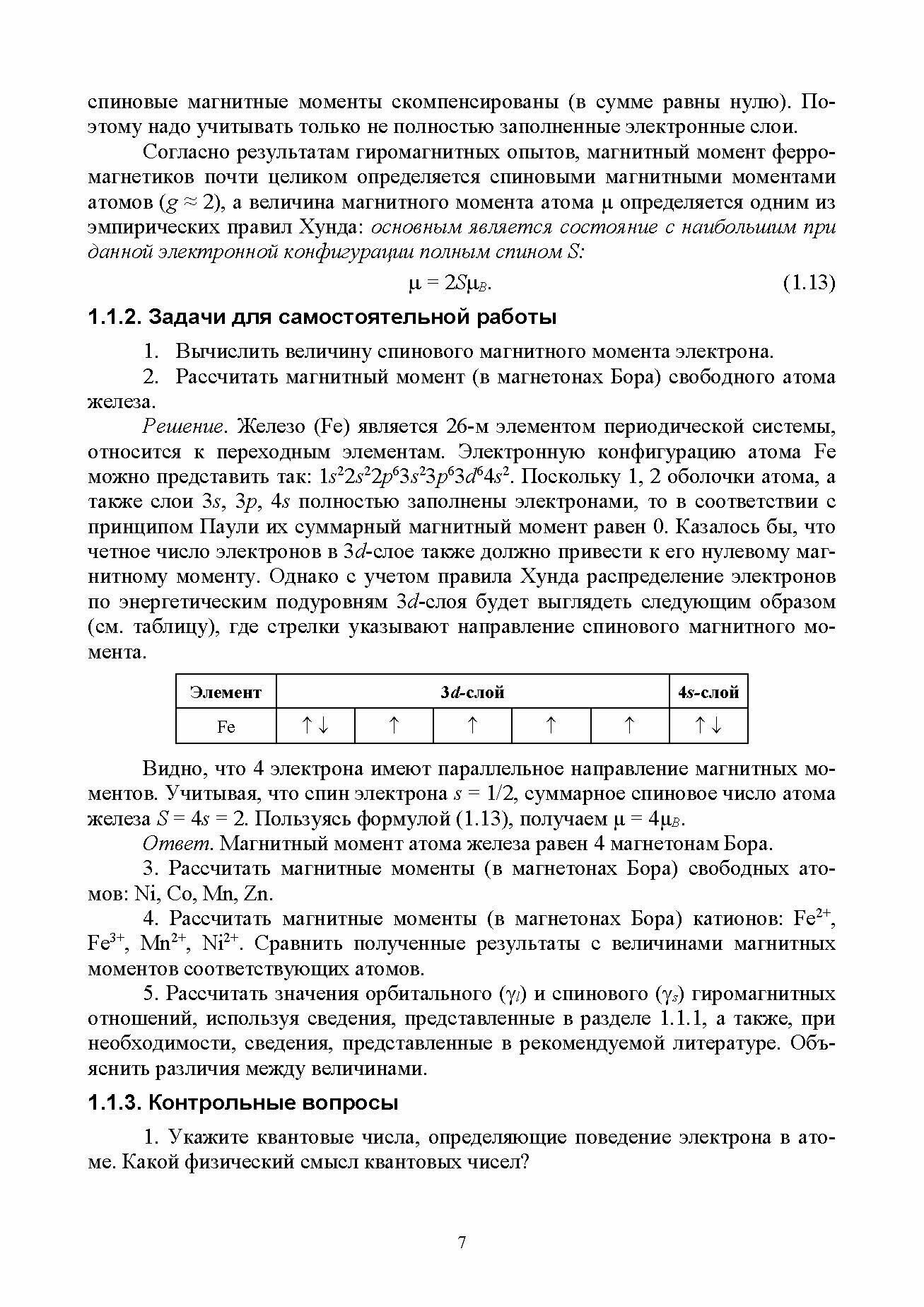 Магнитные материалы и приборы. Практикум. Учебное пособие для вузов - фото №3