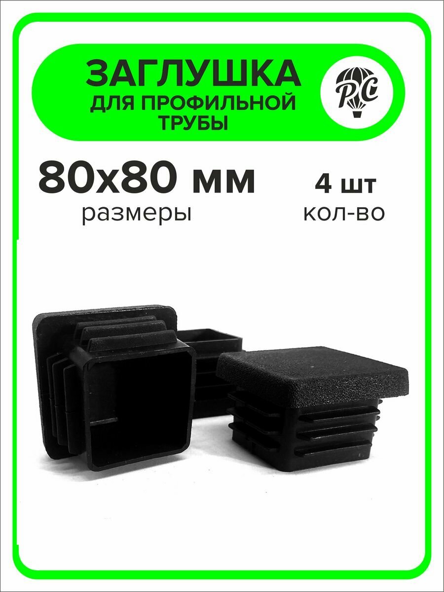 Изображение Заглушка для профильной трубы 80х80 мм, 4 штуки