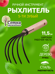 Рыхлитель 5-ти зубый с деревянным черенком "Урожайная сотка" Эко 80034