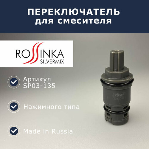 Нажимной переключатель Rossinka (SP03-135) комплект смесителей rossinka silvermix с верхним душем хром s35 11 s35 46