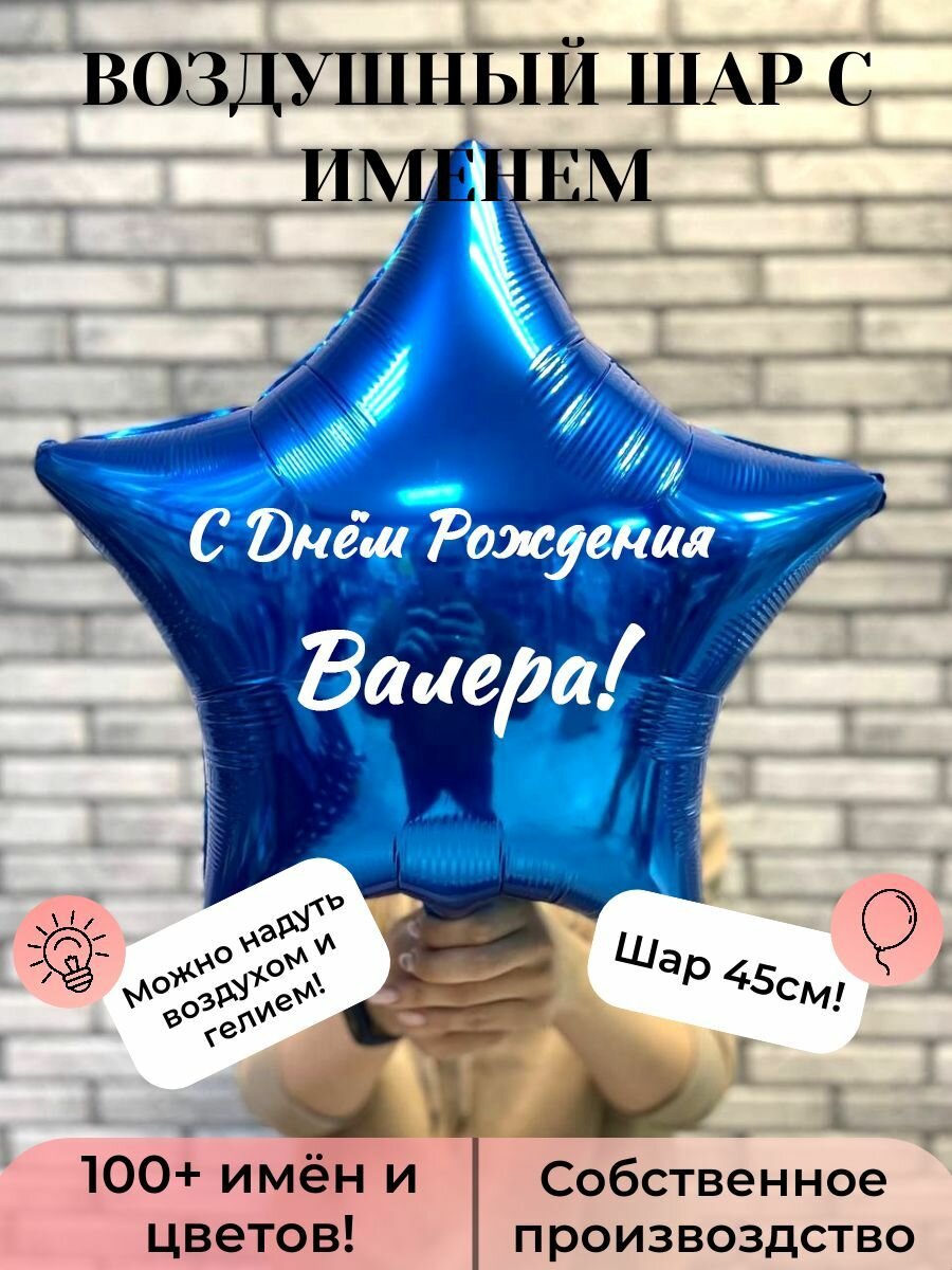Воздушный шар с именем Валера