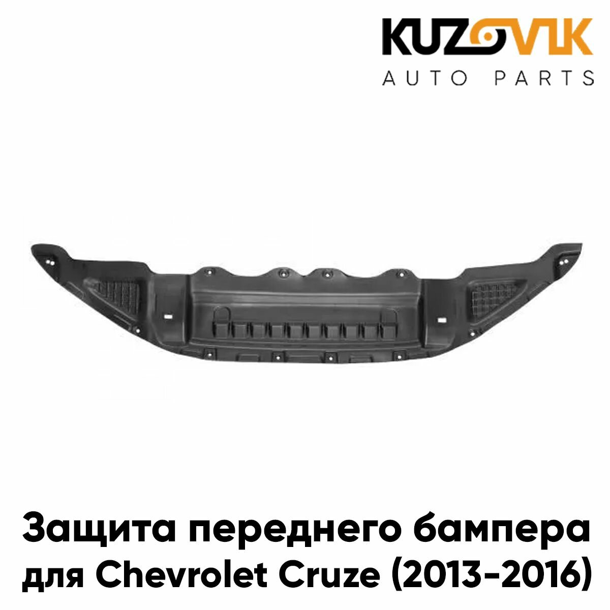 фото Защита переднего бампера, нижняя пыльник для Шевроле Круз Chevrolet Cruze (2013-2016) пластиковая накладка