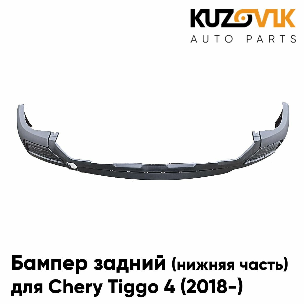 Бампер задний для Чери Тигго Chery Tiggo 4 (2018-) нижняя часть без отверстий под парктроники