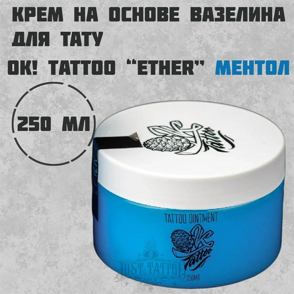OK! Tattoo "ETHER" - Крем на основе вазелина для тату и татуажа с ментолом 250 мл